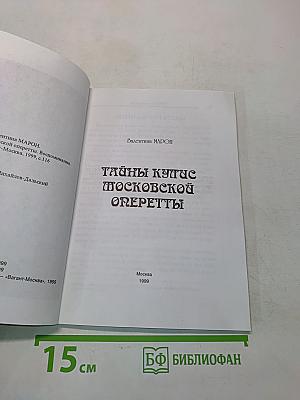 Тайны купис московской оперетты