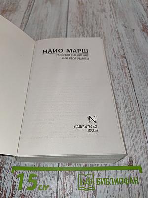 Убийство с наживкой, или Весы Фемиды