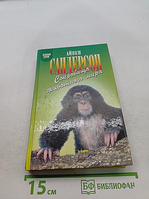 Сокровища животного мира