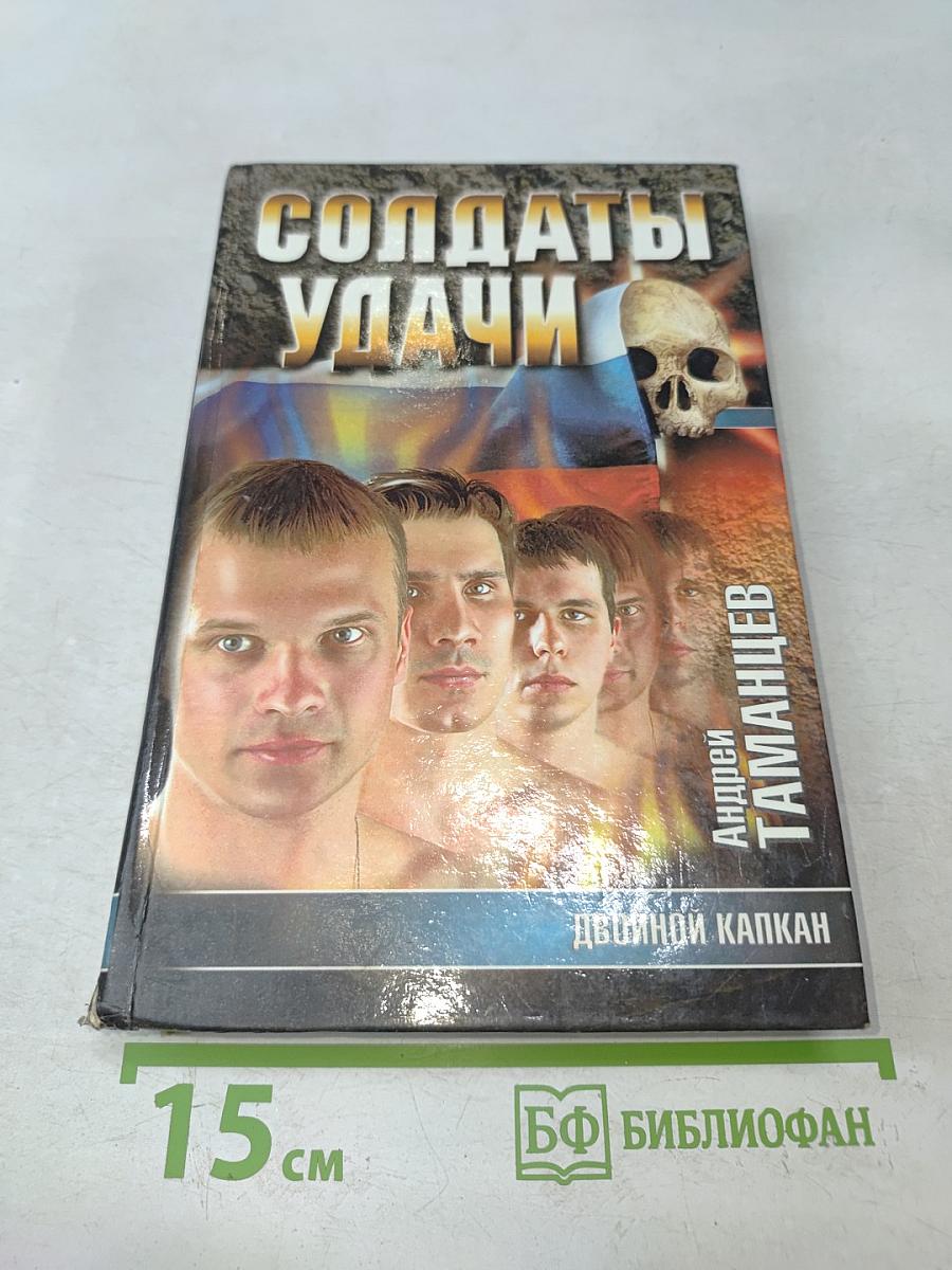 Солдаты удачи. Двойной капкан