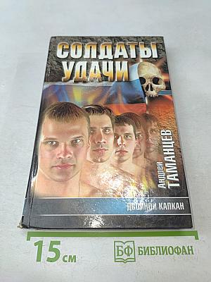 Солдаты удачи. Двойной капкан