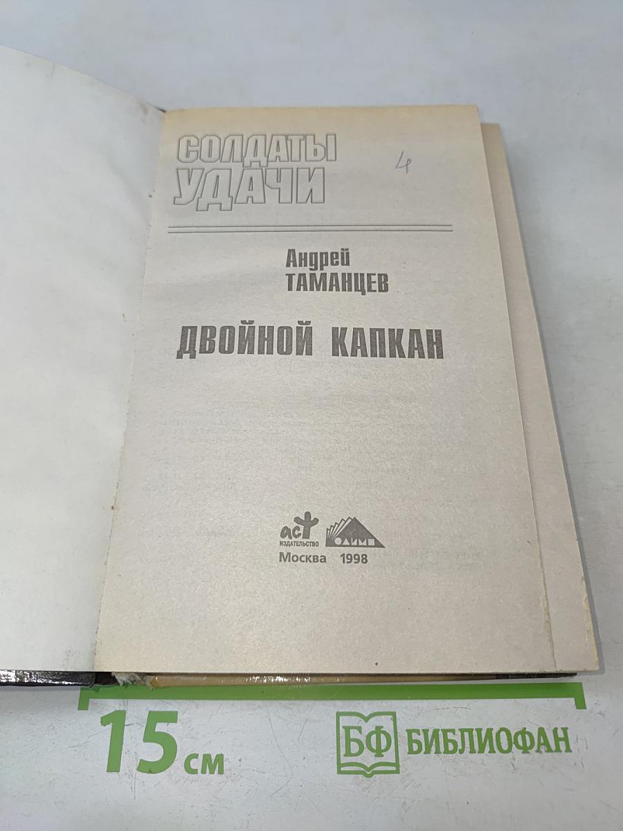 Солдаты удачи. Двойной капкан