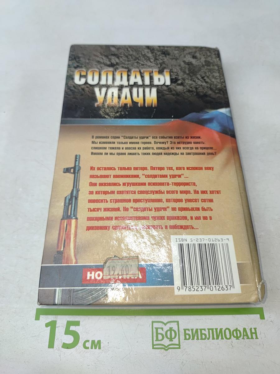 Солдаты удачи. Двойной капкан