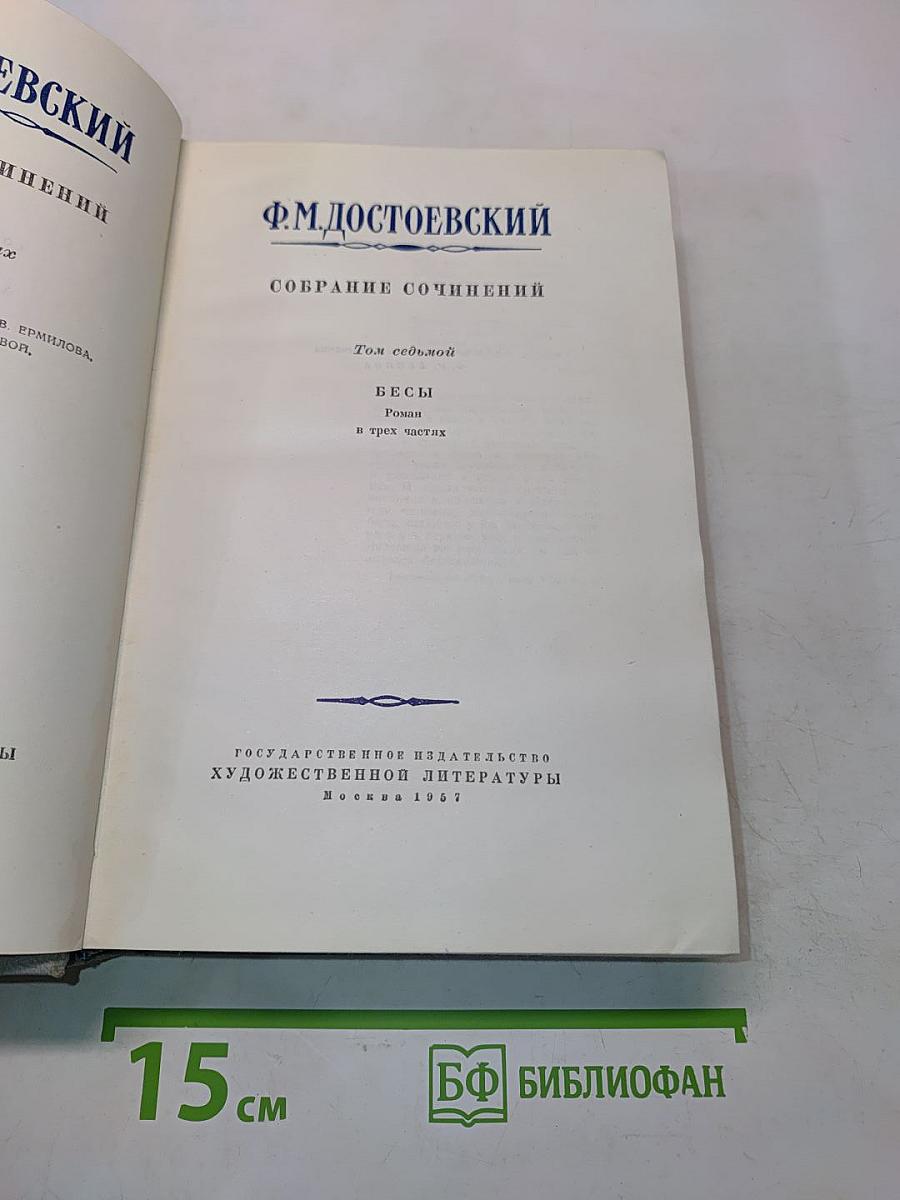 Бесы. Роман в трех частях. Том седьмой