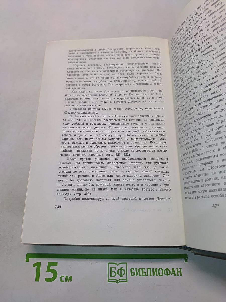Бесы. Роман в трех частях. Том седьмой