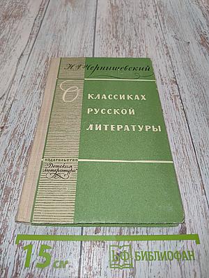 О классиках русской литературы