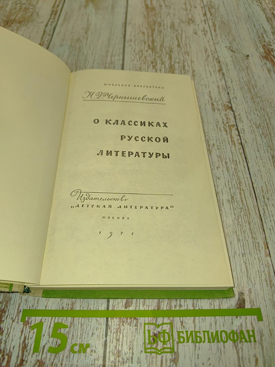 О классиках русской литературы