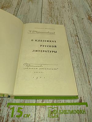 О классиках русской литературы