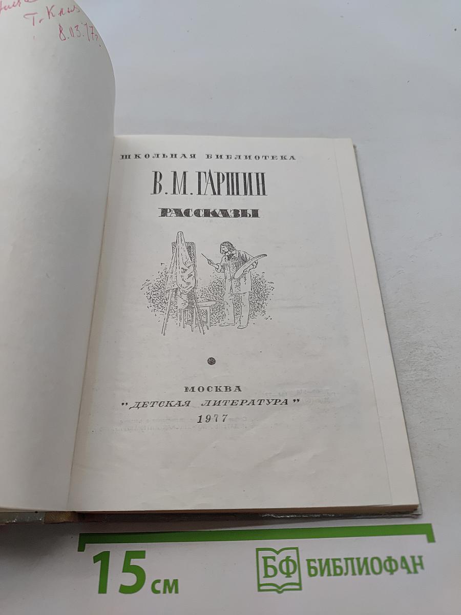 Рассказы (Школьная библиотека)
