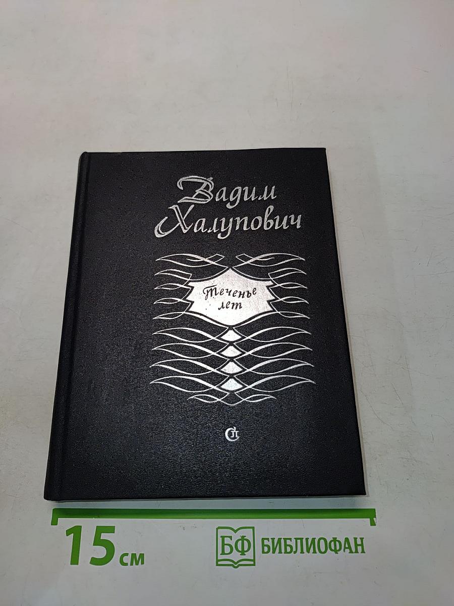 Теченые лет
