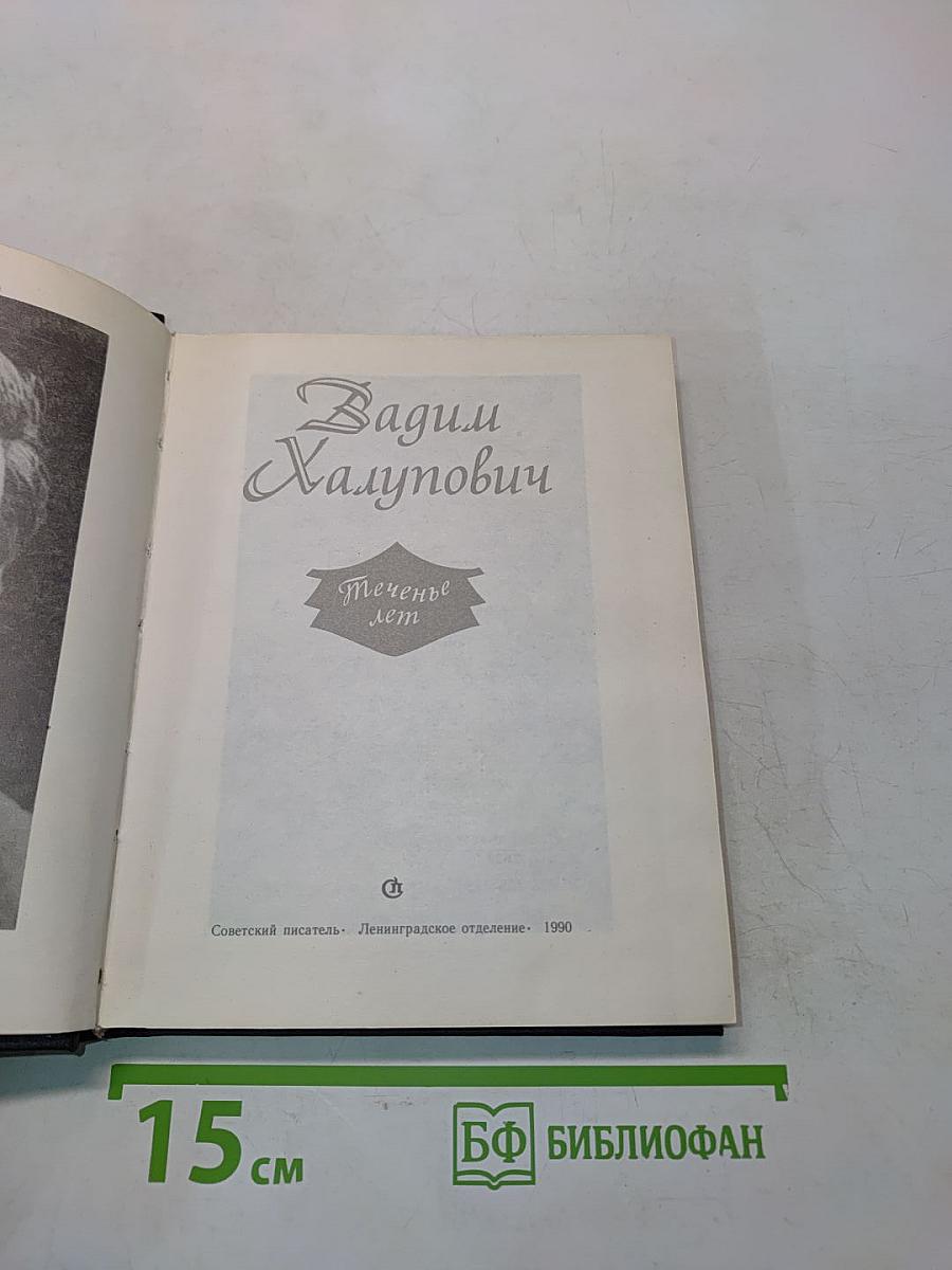 Теченые лет
