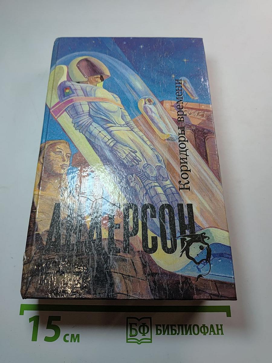 Коридоры времени