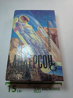 Коридоры времени