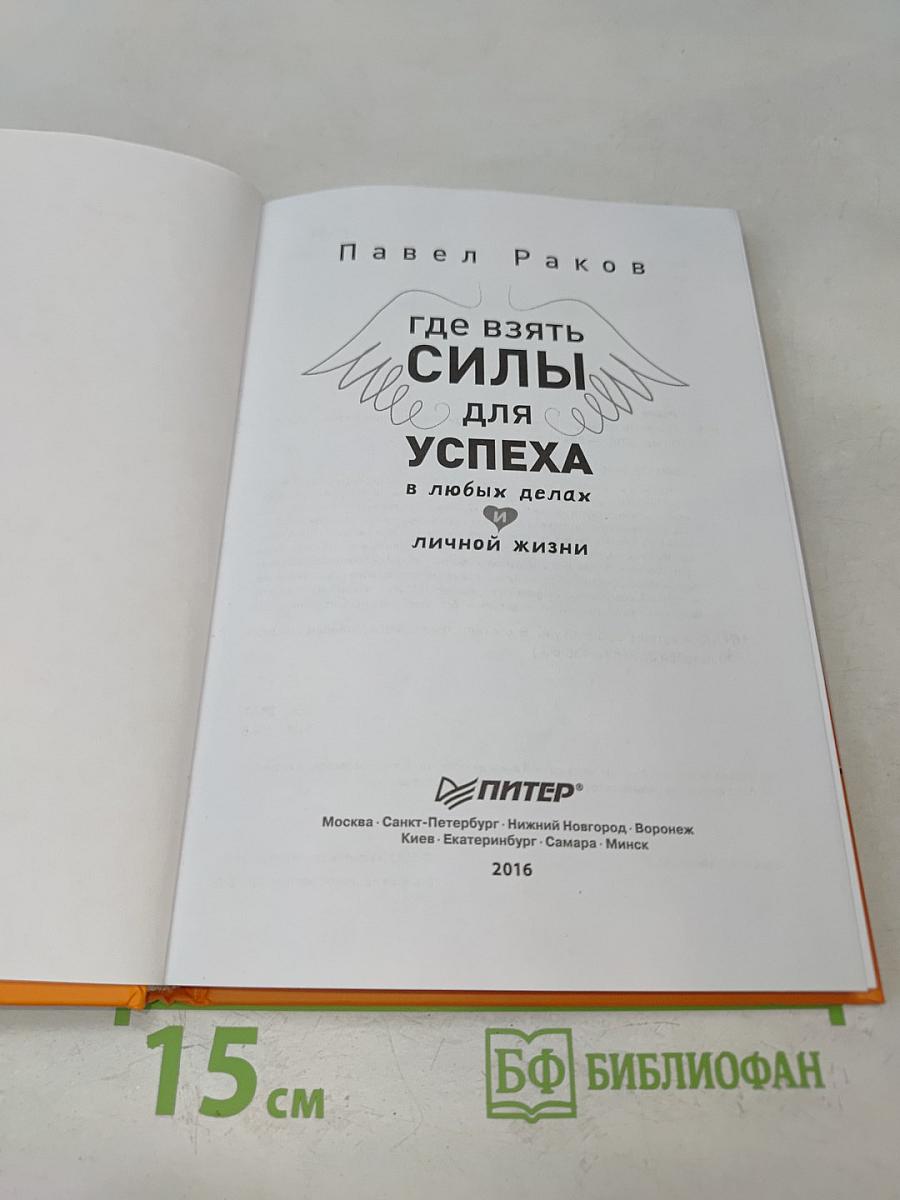 Где взять силы для успеха в любых делах и личной жизни