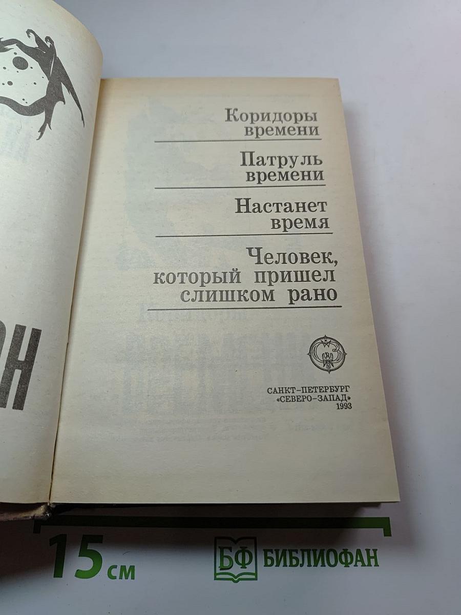 Коридоры времени
