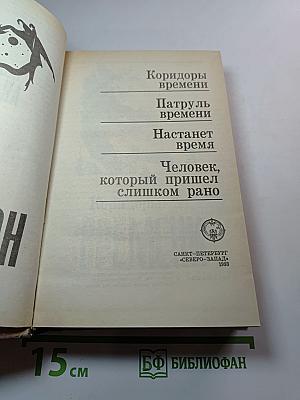 Коридоры времени
