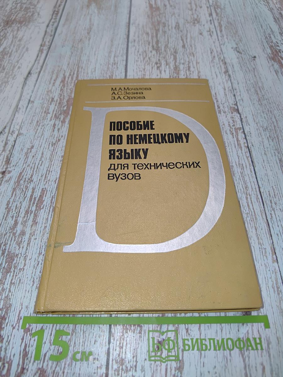Пособие по немецкому языку для технических вузов