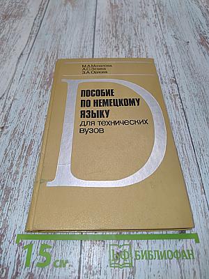 Пособие по немецкому языку для технических вузов