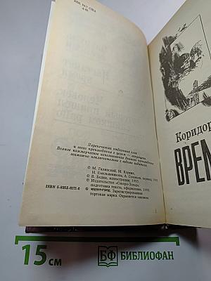 Коридоры времени