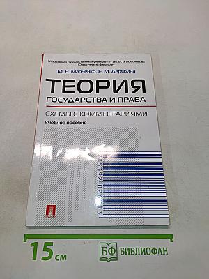 Теория государства и права. Схемы с комментариями. Учебное пособие