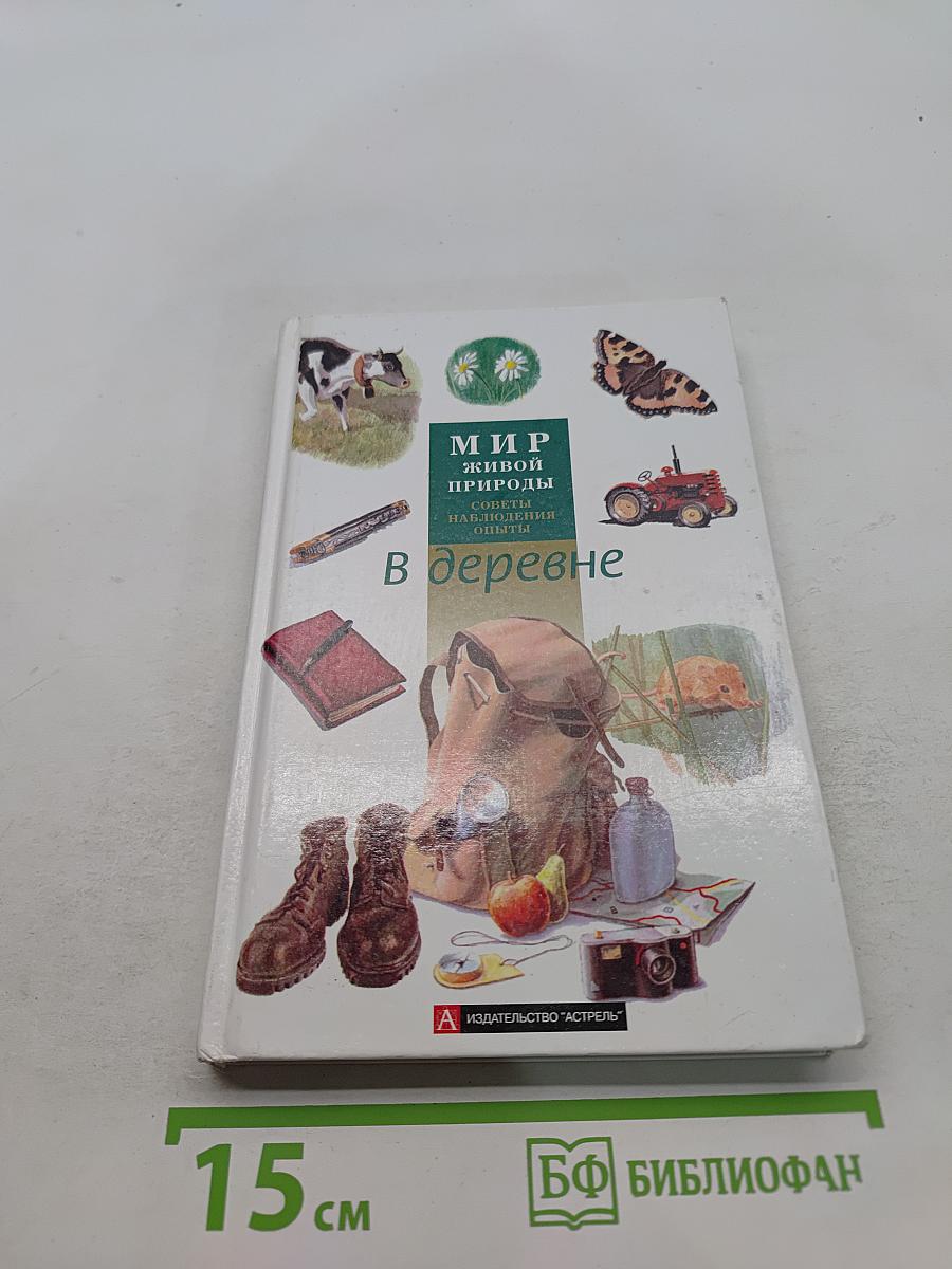 Мир живой природы. В деревне