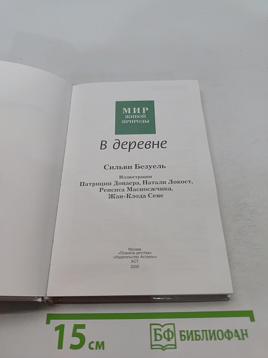 Мир живой природы. В деревне