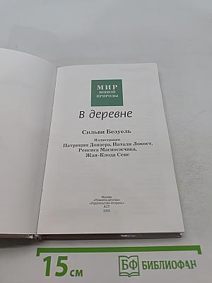 Мир живой природы. В деревне