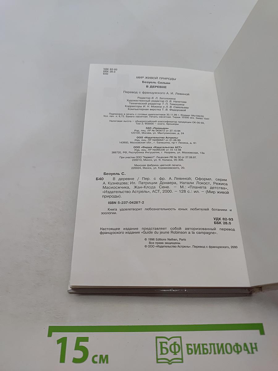 Мир живой природы. В деревне