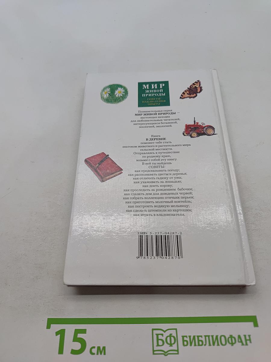 Мир живой природы. В деревне