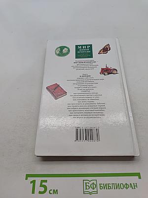 Мир живой природы. В деревне