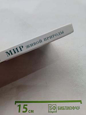Мир живой природы. В деревне