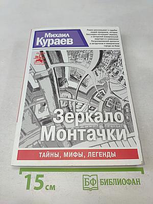 Зеркало Монтачки