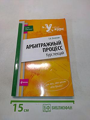 Арбитражный процесс. Курс лекций