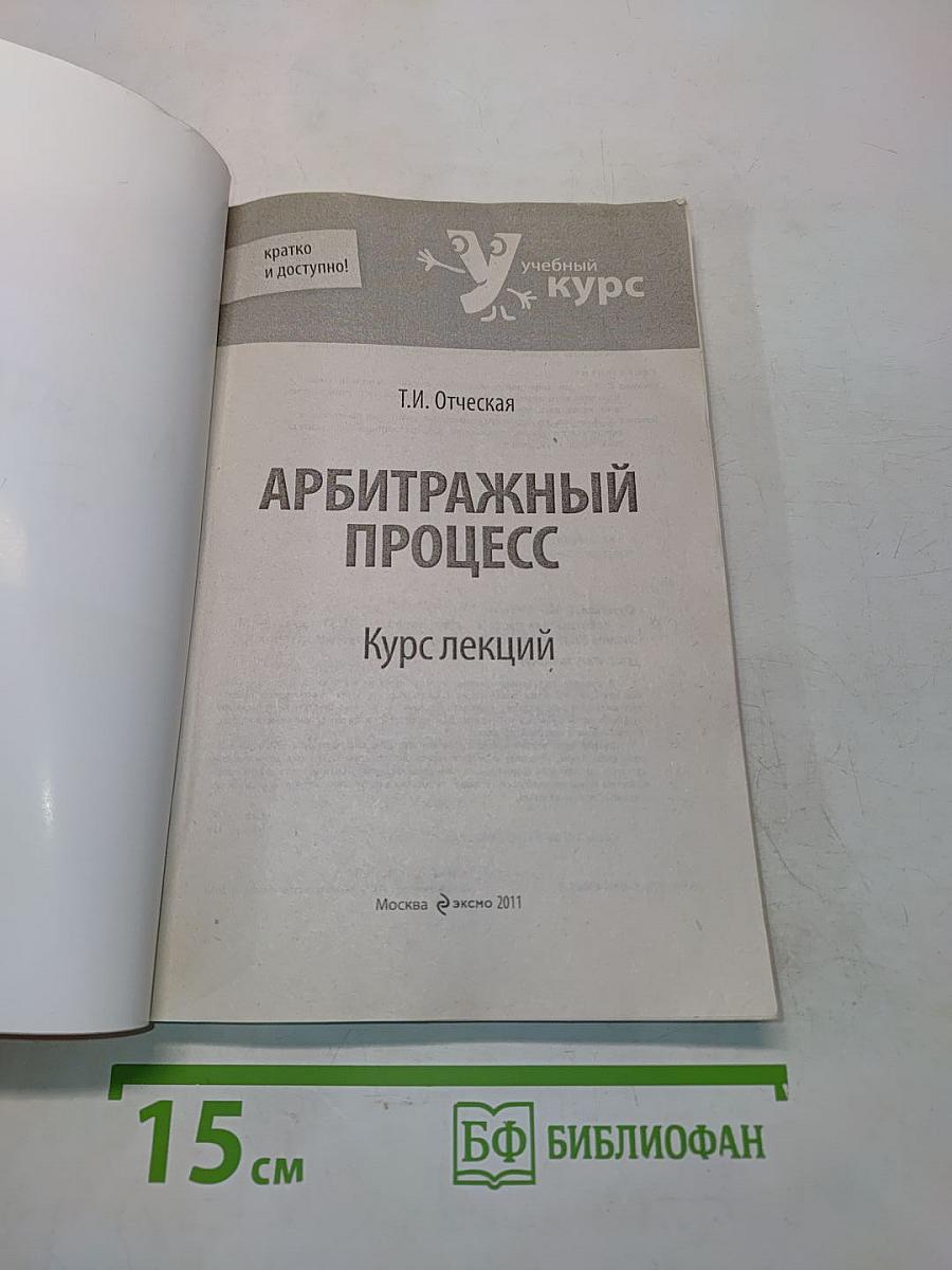Арбитражный процесс. Курс лекций