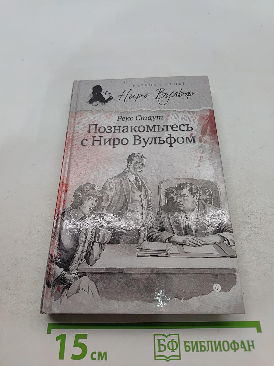 Познакомьтесь с Ниро Вулфом