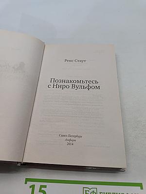 Познакомьтесь с Ниро Вулфом