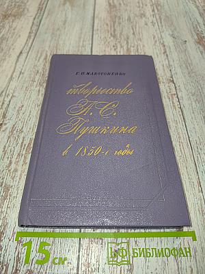 Пушкин в 1830-1833 годы