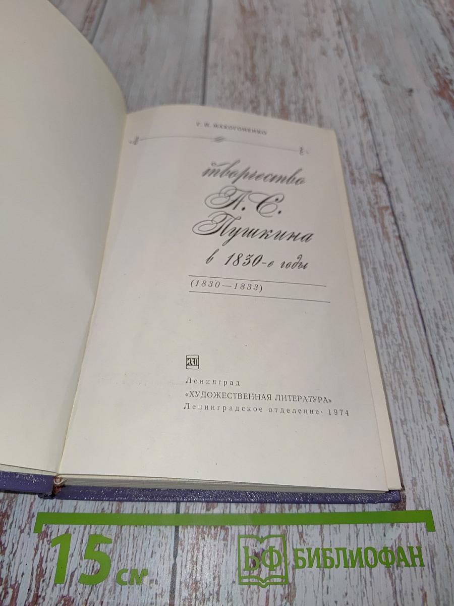 Пушкин в 1830-1833 годы