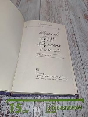 Пушкин в 1830-1833 годы