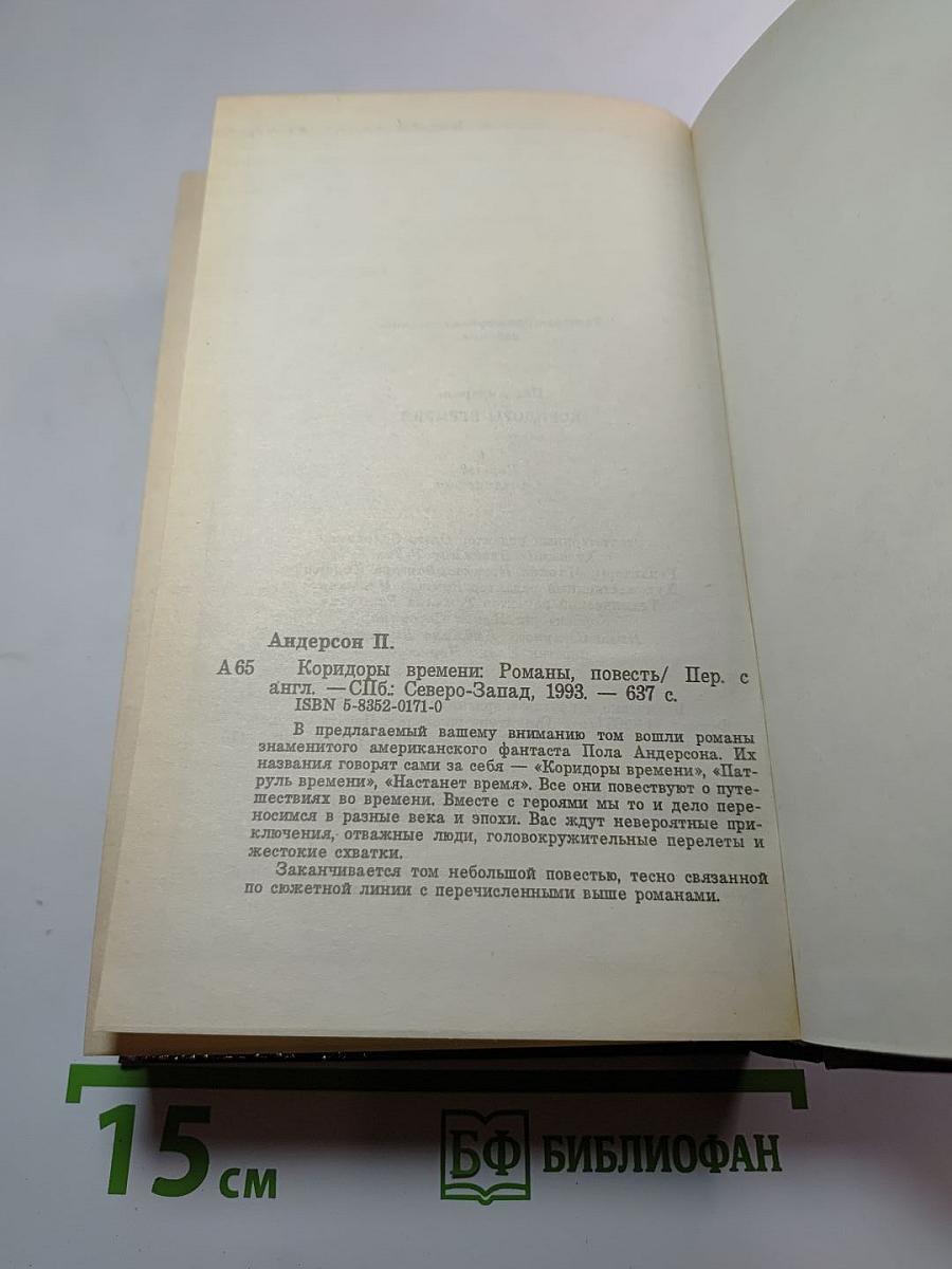 Коридоры времени