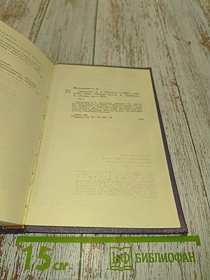 Пушкин в 1830-1833 годы