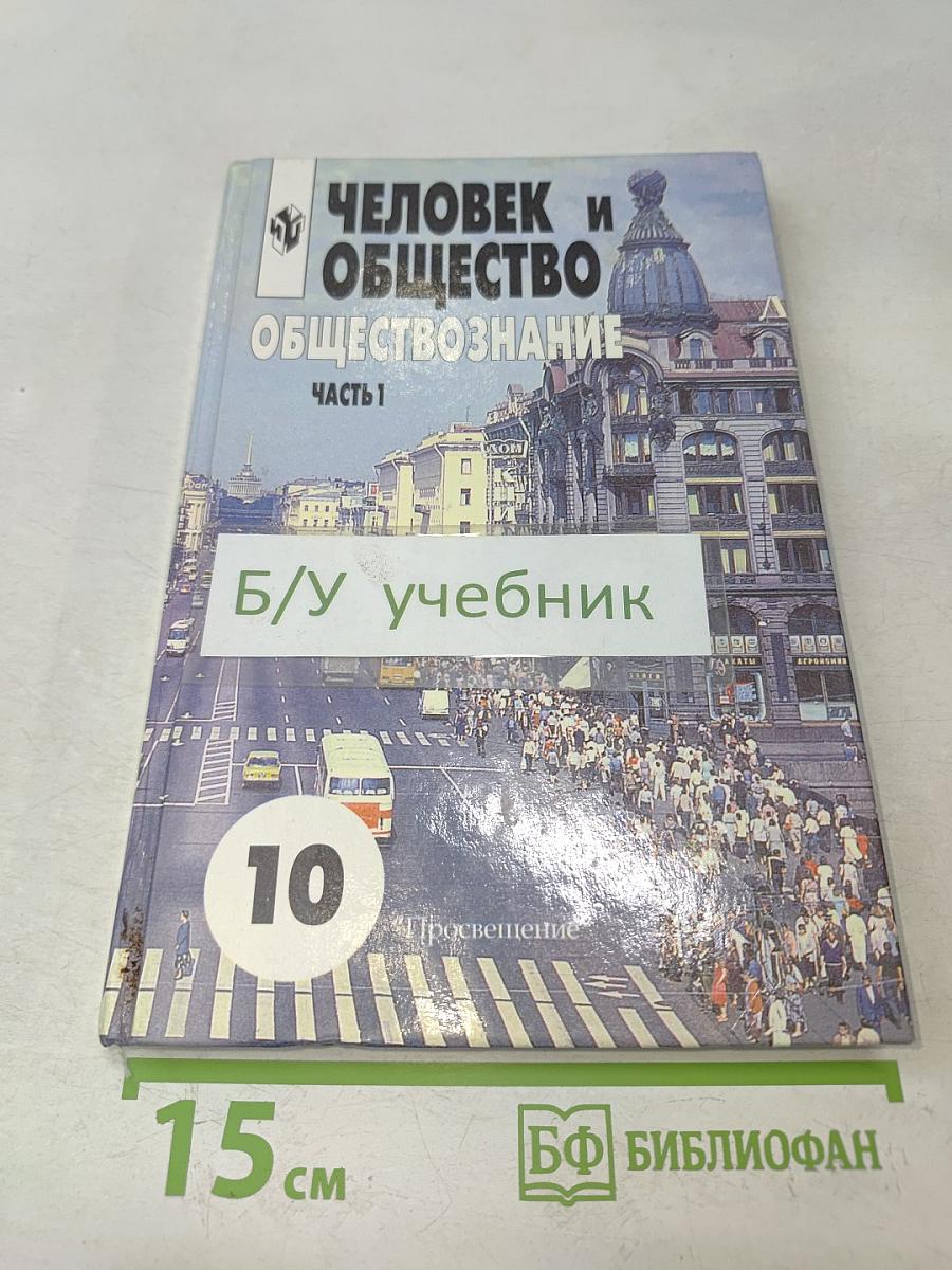 Человек и общество. Обществознание. Часть 1. Учебник для учащихся 10-11 классов