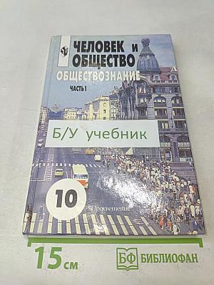 Человек и общество. Обществознание. Часть 1. Учебник для учащихся 10-11 классов