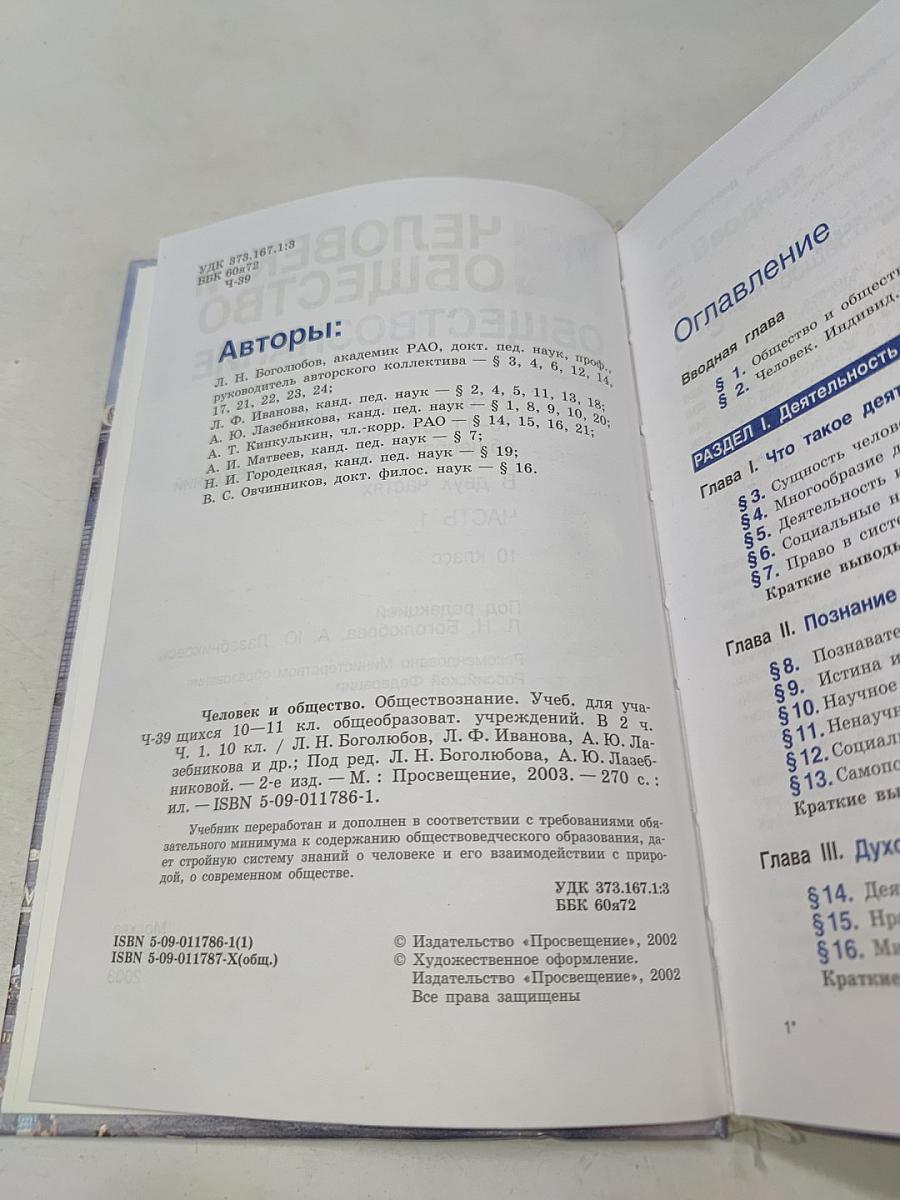 Человек и общество. Обществознание. Часть 1. Учебник для учащихся 10-11 классов