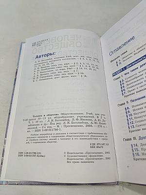 Человек и общество. Обществознание. Часть 1. Учебник для учащихся 10-11 классов