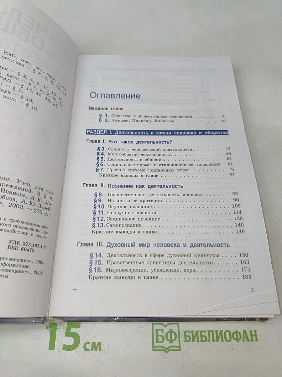 Человек и общество. Обществознание. Часть 1. Учебник для учащихся 10-11 классов