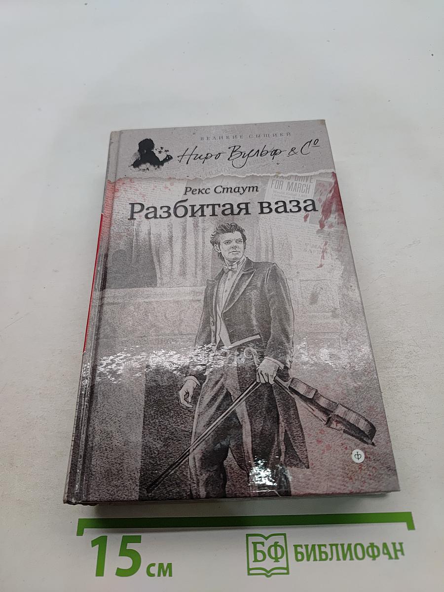 Разбитая ваза