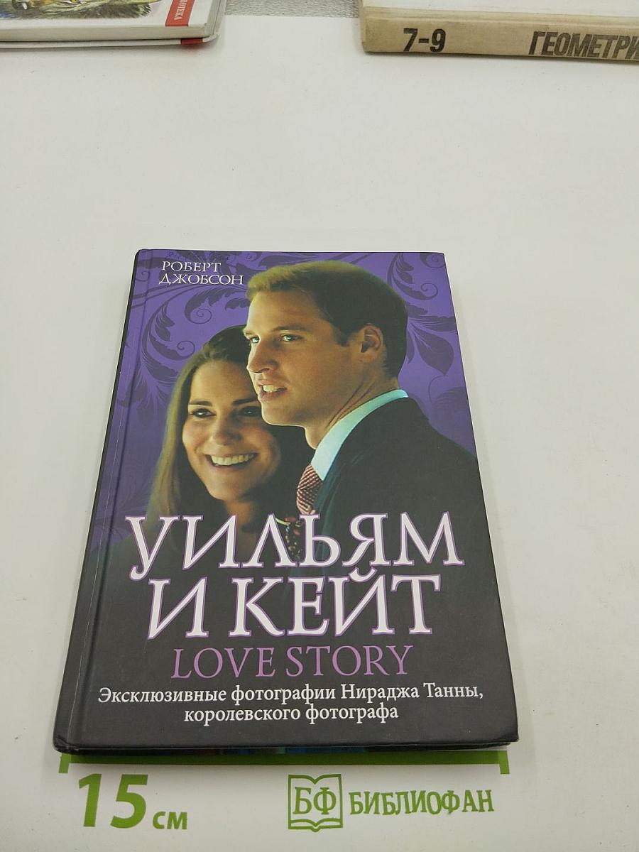 Уильям и Кейт Love Story