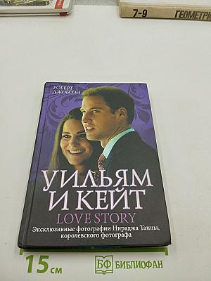 Уильям и Кейт Love Story