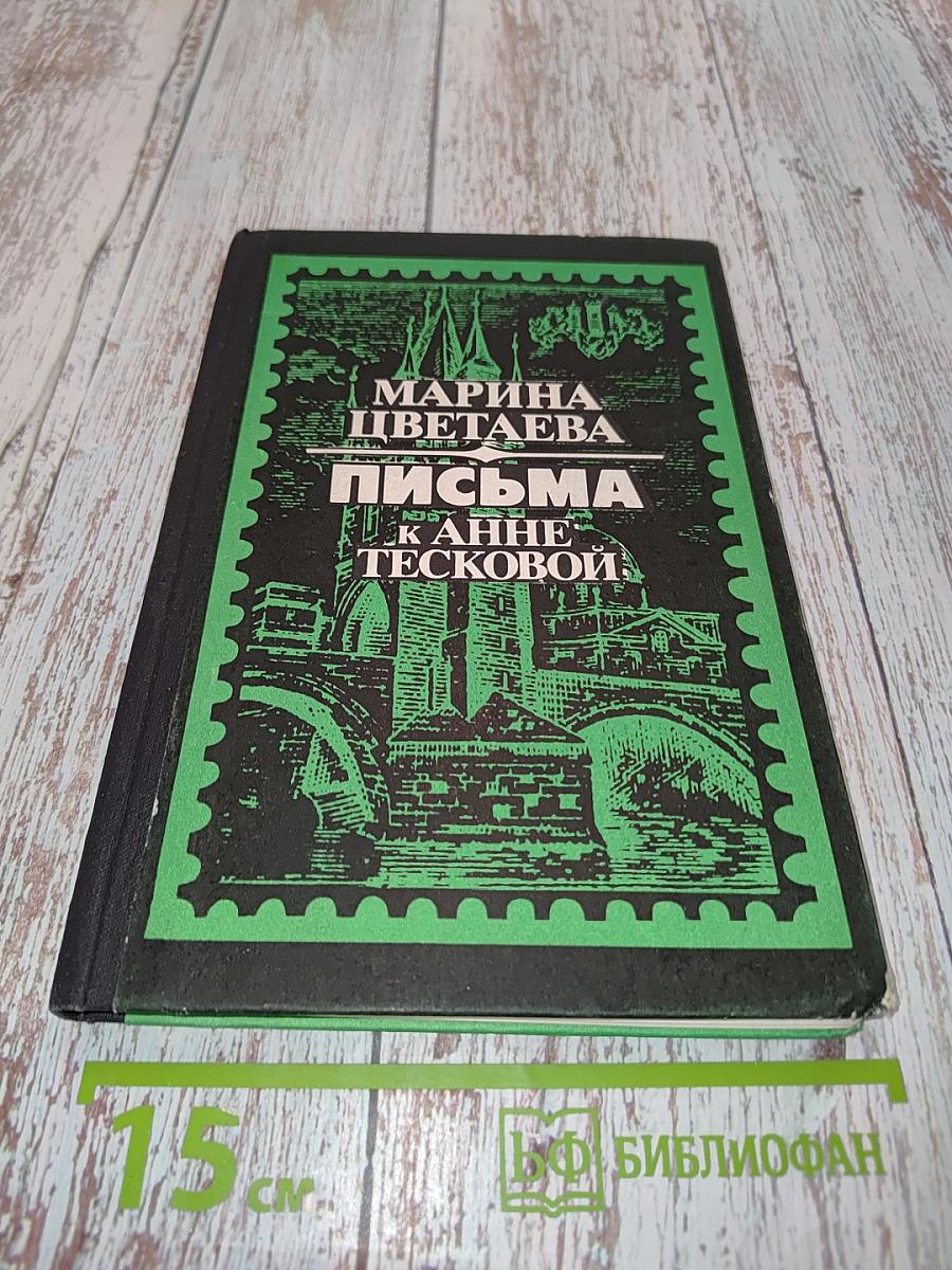 Письма к Анне Тесковой